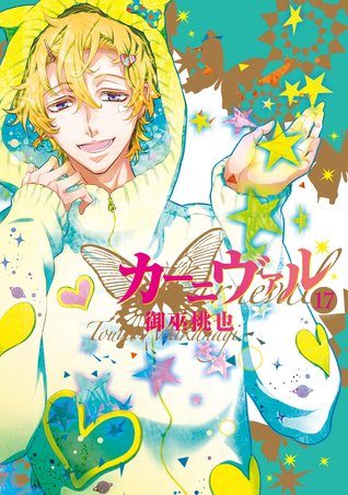 カーニヴァル 17 [Kānivaru 17] (Karneval, #17)