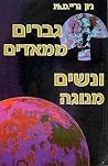 גברים ממאדים ונשי...