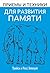 Приемы и техники для развития памяти (Практическая психология) (Russian Edition)