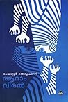 ആറാം വിരൽ | Aaram Viral by Malayattoor Ramakrishnan