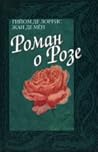Роман о Розе