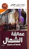 عمالقة الشمال