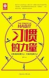习惯的力量