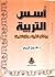 أسس التربية