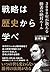 戦略は歴史から学べ (Japanese Edition)