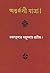 অন্তর্জলী যাত্রা by Kamal Kumar Majumdar