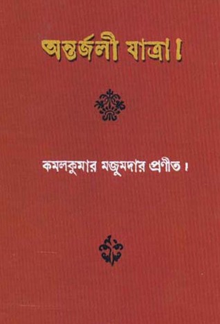 অন্তর্জলী যাত্রা (Hardcover)