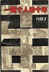 一百个人的十年 by Feng Jicai 冯骥才 一百个人的十年 by Feng Jicai 冯骥才