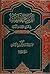 الزبدة الفقهية في شرح الروضة البهية