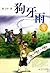 The Implication of Rain 狗牙雨/曹文轩纯美小说系列
