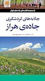 جاذبه های گردشگری جاده هراز by احمد نظری
