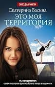 Это моя территория