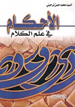 الأحكام في علم الكلام