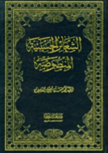 الشعائر الحسينية المنصوصة