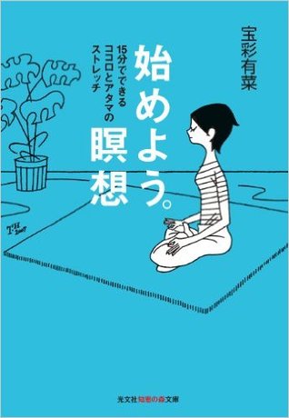 始めよう。瞑想～１５分でできるココロとアタマのストレッチ [Hajimeyō. Meisō: 15 Fun De Dekiru Kokoro To Atama No Sutoretchi]