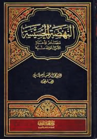 النهضة الحسينية مصادر وأخبار الأيام المدنية