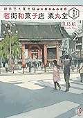 期待您大駕光臨 老街和果子店 栗丸堂 2
