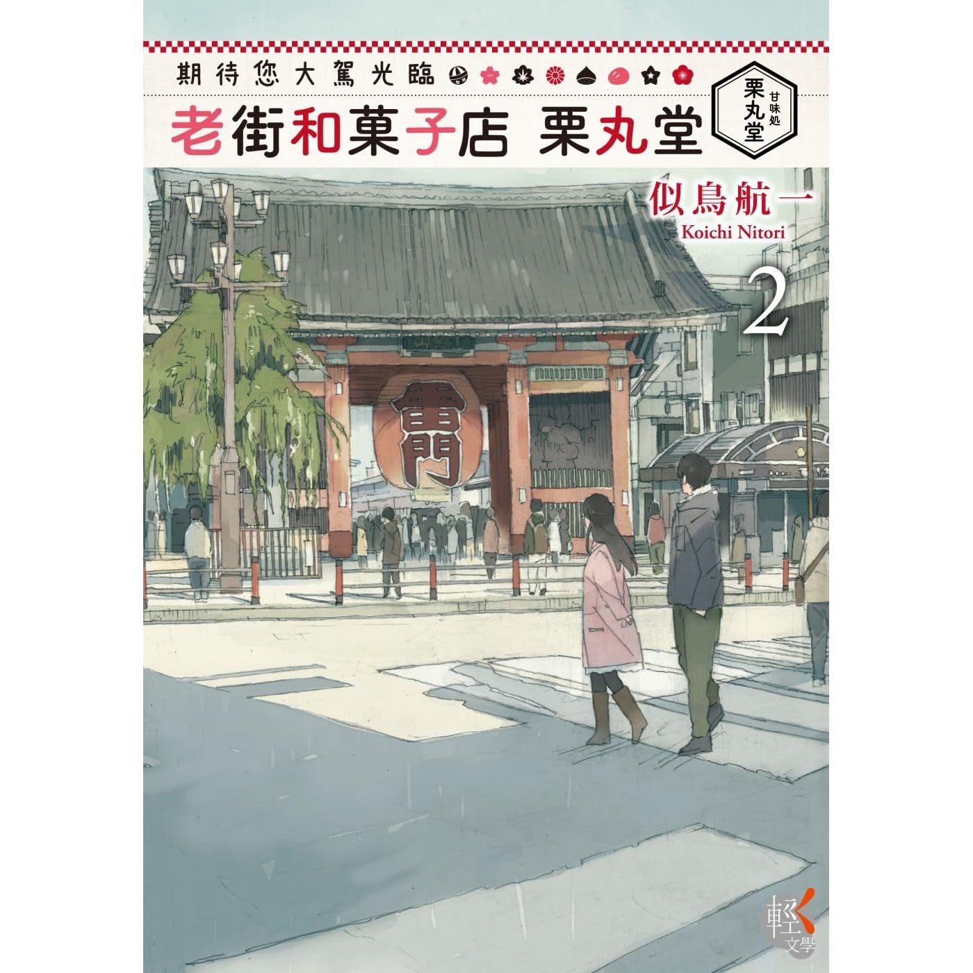期待您大駕光臨老街和果子店栗丸堂2 By Kōichi Nitori