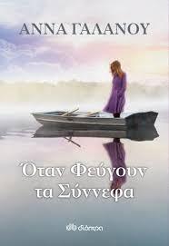 Όταν φεύγουν τα σύννεφα (Paperback)