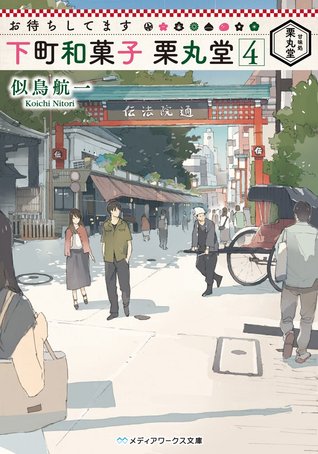 お待ちしてます 下町和菓子 栗丸堂 4 By Kōichi Nitori