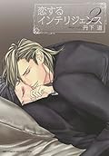 恋するインテリジェンス〈2〉