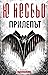 Прилепът (Хари Хуле, #1)