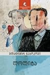 ლოლიტა by Vladimir Nabokov