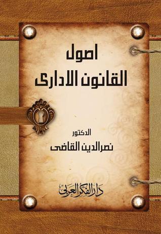 أصول القانون الإداري