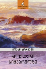 ნოველები სიყვარულზე