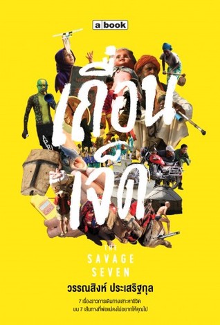 เถื่อนเจ็ด The Savage Seven (Paperback)