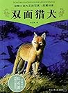 双面猎犬 (动物小说大王沈石溪·品藏书系 31) (Chinese Edition)