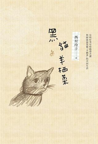 黑貓羊栖菜 (Paperback)