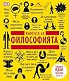 Книгата за филосо...
