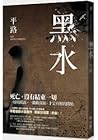 黑水 黑水
