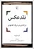 نقد عکس: درآمدی بر درک تصویر