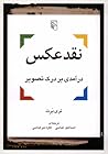 نقد عکس: درآمدی ب...