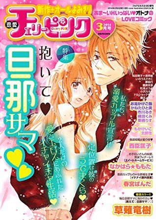 恋愛チェリーピンク 14年3月号 雑誌 By 恋愛チェリーピンク編集部