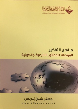 مناهج التفكير الموصلة للحقائق الشرعية والكونية