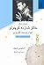 داستان زندگی خالق شازده کوچولو: آنتوان دوسنت اگزوپری