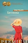 Book cover for Беглянка (Азбука Premium)