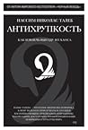 Антихрупкость by Nassim Nicholas Taleb