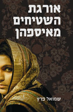 אורגת השטיחים מאיספהן (Paperback)