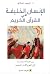 الإنسان الخليفة في القرآن ا...