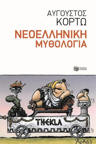 Νεοελληνική μυθολογία (Paperback)