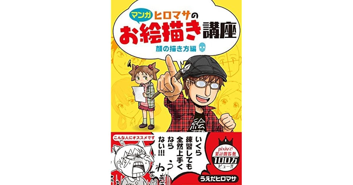 マンガ ヒロマサのお絵かき講座 顔の描き方編 By Hiromasa Ueda