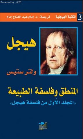 فلسفة هيجل: المنطق وفلسفة الطبيعة
