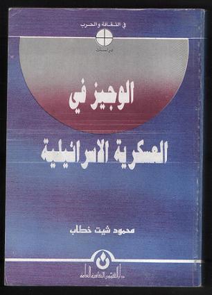 الوجيز في العسكرية الإسرائيلية (Paperback)