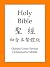 The Holy Bible Chn Union Ve...
