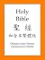 The Holy Bible Chn Union Version by Chinese Union Version