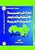 إدارة المرحلة الانتقالية ما بعد الثورات العربية